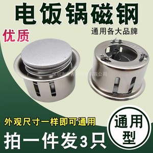 。【拍1发3】通用电饭锅/煲磁钢限温器配件圆形内胆温控器135-170