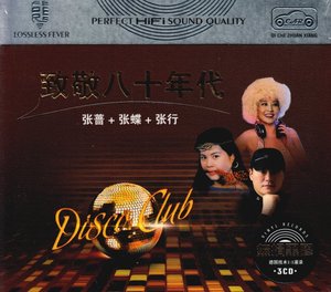 张蝶+张行+张蔷 80年代流行怀旧歌曲迪斯科 正版汽车载CD光盘碟片