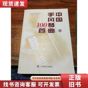 中国手风琴曲100首 （中册） 人民音乐出版社编辑部 编