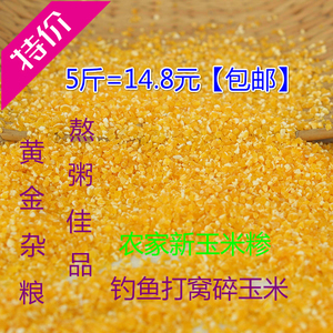 玉米渣玉米碎杂粮玉米糁2.5kg钓鱼碎玉米打窝自配鱼饵煮粥粗玉米