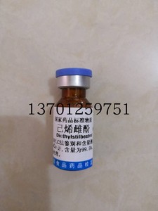 己烯雌酚对照品 100mg  含量99.5% 标准品