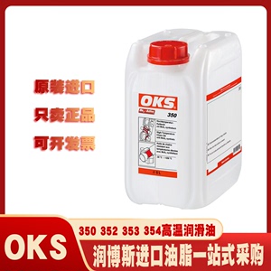 奥凯斯/OKS 350 352 353 354二硫化钼合成浅色高温轴承链条润滑油
