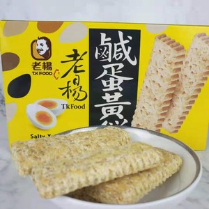 台湾特产老杨咸蛋黄方块酥松塔饼干100g*2盒早餐粗粮网红饼干包邮