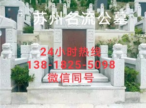上海苏州名流公墓/上海周边公墓/苏州名流墓地/环境优美/价格实惠