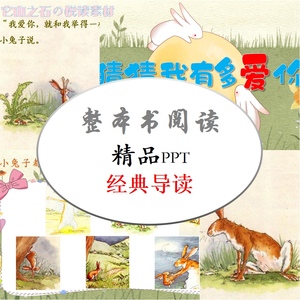 经典绘本《猜猜我有多爱你》PPT小学一年级幼儿大班整本书公开课