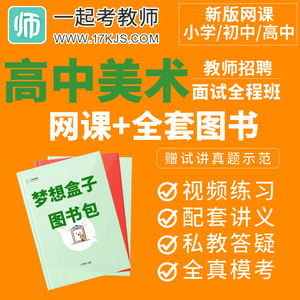 17学堂一起考教师招聘2024教招高中美术面试说课试讲1对1在线网课