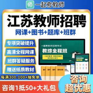 江苏教师招聘网课一起考2024教综语文数学美术考编课程教招17学堂