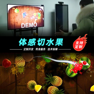 kinect体感切水果游戏 水果忍者软件 大屏体感游戏开发 软件开发