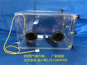 B型氮气操作箱 惰性气体手套箱 无菌手套箱 有机玻璃亚克力操作箱