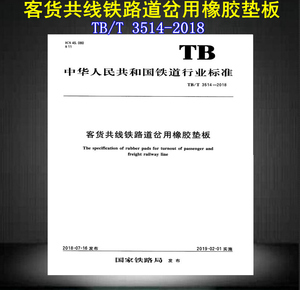 【2019新版】TB/T 3514-2018 客货共线铁路道岔用橡胶垫板  3514  客货共线   铁路道岔  橡胶垫板