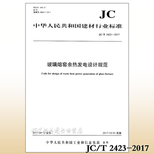 JC/T 2423-2017璃玻熔窑余热发电设计规范  璃玻熔窑  余热发电