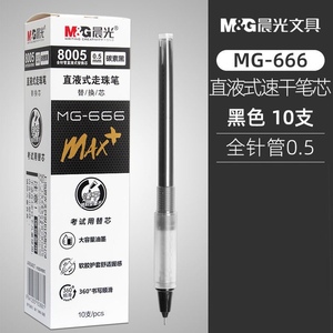 包邮晨光速干直液式MG666MAX替芯学生考试用水性走珠签字笔芯8005