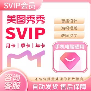 美图秀秀svip会员7天1天月美图秀秀粉钻vip一天电脑手机网页