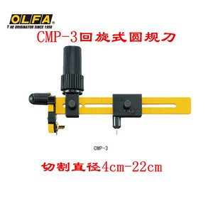 日本进口OLFA裁圆器切圆刀CMP-3裁布圆规刀圆刀片光滑顺畅裁皮刀