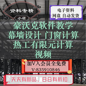 ST39-豪沃克软件教学 幕墙设计 门窗计算 热工有限元计算 视频