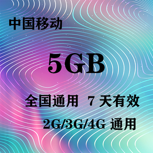 云南移动5GB全国流量7天包  7天有效  无法提速