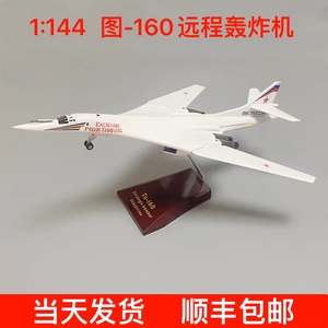 1:144俄罗斯图-160远程轰炸机模型TU-160白天鹅轰炸机飞机模型