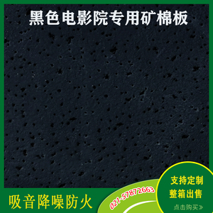 黑色矿棉板600x600电影院专用吸音降噪微孔装饰天花板吊顶材料