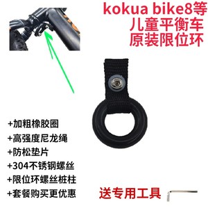 KOKUA可酷娃bike8儿童平衡车转向限位环配件固定环橡胶圈限制圈