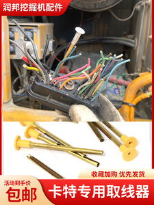 挖掘机卡特配件电器维修工具取线器退针器线束夹取工具接头取线