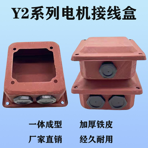 三相电机接线盒Y2系列0.37-355kw电机接线板保护罩铁皮出线盒