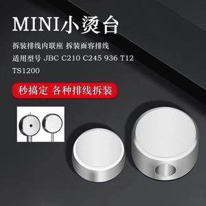 迷你MINI小烫台适用于936烙铁1200 JBC T12焊台烫排线头CPU除胶头