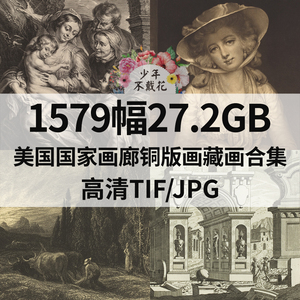 1579幅27.2G美国国家画廊铜版画藏画合集电子人物风景静物素材