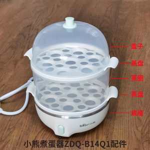 小熊煮蛋器配件塑料盖子蒸笼蒸盘蒸架蒸碗ZDQ-B07T2/B14W5/B14Q1