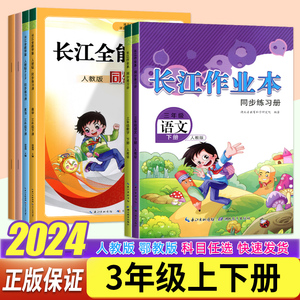 2024春新版长江作业本三年级上册下册语文数学科学道德与法治人教部编版  小学3年级上下册长江全能学案数学英语教材同步练习册