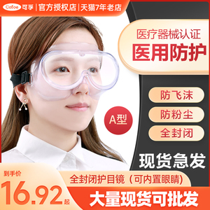 可孚医用全封闭护目镜医疗防护面罩隔离眼罩眼镜医护医生用品眼睛
