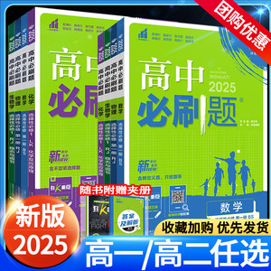 2025高中必刷题高一二上下册必修1语文数学英语物理化学生物政治历史地理人教版选择性必修二三高考教辅资料同步刷题练习册狂k重点