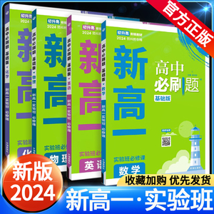 2024版高中必刷题新高一实验班必修课数学英语物理化学人教版初升高暑假衔接教材拔尖提优训练高中预科班专用高一教辅资料必刷题