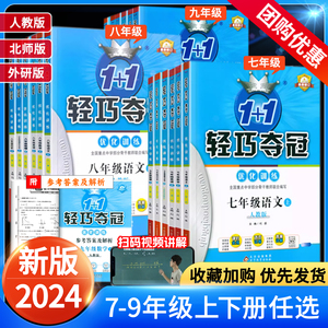 2024轻巧夺冠七八九年级上册下册数学英语物理语文化学生物政治历史地理人教版北师大外研初一初二初三教材同步练习册教辅导资料书