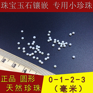 迷你小0-1-2-3-10mm天然珍珠裸珠散珠颗粒圆形强光珠宝石镶嵌DIY