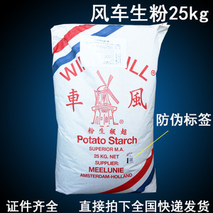 荷兰进口风车牌马铃薯淀粉生粉土豆面粉食用25kg肠粉太白粉