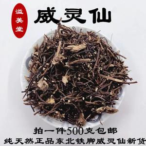 威灵仙 中药材东北铁脚威灵仙 铁脚铁线莲水洗货干净灵仙500g包邮