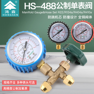 鸿森HS-488公制压力表阀冰箱空调检漏表冷媒表加液阀空调保压表