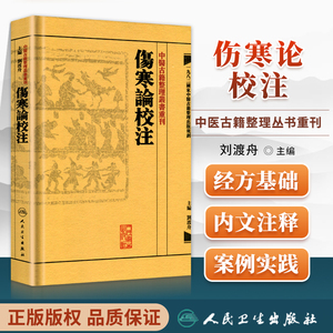 正版 繁体 伤寒论校注 刘渡舟校注 张仲景原著 中医古籍整理丛书重刊 人民卫生 注释/校勘/笺注 中醫古籍整理叢書重刊 傷寒論校注