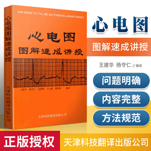 正版 心电图图解速成讲授 王建华 明明白白心学习电图书籍 天津科技翻译出版社 实用心电图医生学生各科室医师参考工具书