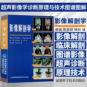 影像解剖学X线CT磁共振MRI超声诊断医学精装正版超声影像学诊断原理与技术图谱图解影像解剖学临床解剖学图谱影像学医学书籍