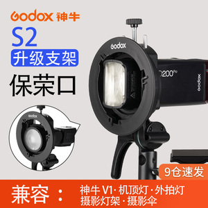 神牛S2闪光灯支架S型便携机顶V1/V860III/AD200/S卡盘保荣卡口底座 户外机顶灯反光伞柔光伞柔光罩转接附件