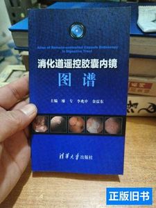 8新消化道遥控胶囊内镜图谱 廖专、李兆申、金震东编/清华大学出