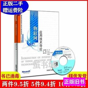 图书二手物联网应用技术导论高职高专计算机教指委“十二五”规划