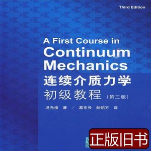 连续介质力学初级教程 冯元桢着葛东云陆明万译 2009清华大学出版