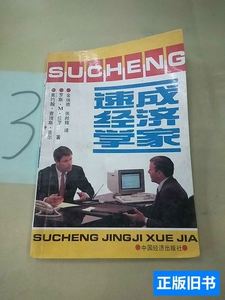 现货速成经济学家 [美]普尔；[美]拉罗/中国经济出版社/1991/其他