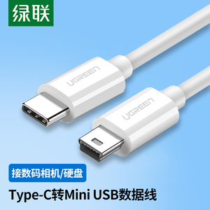 绿联typec转mini usb数据线t型口usbc笔记本电脑接数码相机mp3移动硬盘连接线充电线