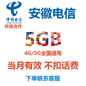 安徽电信流量充值5GB全国通用当月有效中国电信手机流量流量包