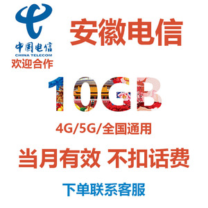 安徽电信流量充值10GB全国通用当月有效中国电信手机流量流量包