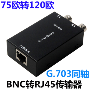 BNC转RJ45传输器E1转换器平衡转非平衡75欧转120欧姆阻抗G703同轴