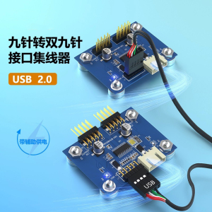 主板USB2.0 9PIN转双9PIN双9针接口集线器 一分二扩展HUB加扩展卡